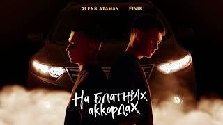 ALEKS ATAMAN FINIK — На блатных аккордах Official Audio