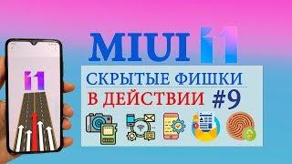 Фишки MIUI 11 в действии #9