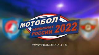 Чемпионат России по мотоболу 2022. Финальный турнир Колос Ипатово - Агрокомплекс Кирпильская