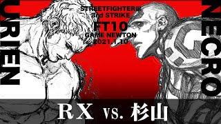 SPECIAL FT10「RX vs. 杉山RXUR vs. SugiyamaNE」STREET FIGHTER Ⅲ 3rd STRIKE