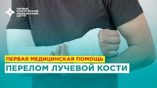 Первая помощь при переломе лучевой кости в типичном месте