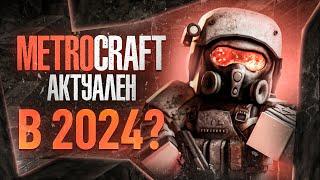 METROCRAFT — АКТУАЛЕН В 2024 ?   МЕТРО 2033 в МАЙНКРАФТ METRO 2033 + MINECRAFT   ОБЗОР МЕТРОКРАФТ