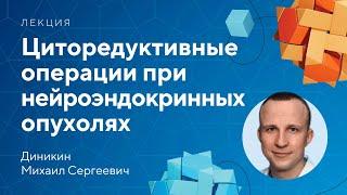 Циторедуктивные операции при нейроэндокринных опухолях  Диникин М.С.