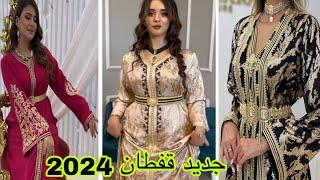 الجديييد ف القفطان المغربي 2024 تشكيلة واعرة اوكتحمق caftan 2024