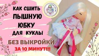 Как сшить пышную юбку. БЕЗ ВЫКРОЙКИ. ЗА 10 МИНУТ