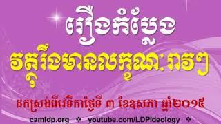 Video & Mp3 Music Downloader Khem Veasna 2015 05 03 Funny Mao Monyvann   LDP Voice