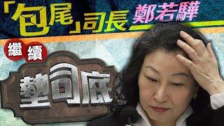 【on.cc東網】鄭若驊民望續「墊司底」　被評表現拙劣　學者促下台