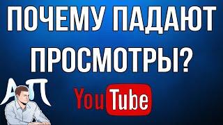 Почему падают просмотры в Ютубе?