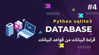 4- كورس قواعد البيانات بالبايثون python sqlite3  قراءة البيانات من قواعد البيانات