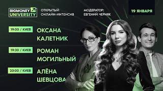 Открытый онлайн-интенсив BigMoney с лидерами своих индустрий  День 3