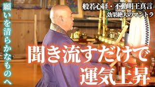 JAPANESE GOOD LUCK MANTRAHeart Sutra and Fudo Myoo mantra Relaxing