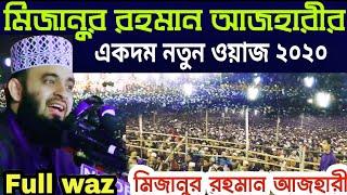 মিজানুর রহমান আজহারীর নতুন ওয়াজ । Mizanur Rahman Azhari New Waz 2020