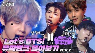 소장각 #62 Lets BTS 방탄소년단BTS의 피 땀 눈물부터 ON까지 컴백 무대 몰아보기  뮤직뱅크 KBS 방송