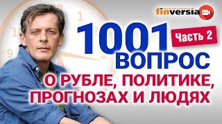 1001 вопрос о рубле политике прогнозах и людях  Ян Арт. Экономика за 1001 секунду. Часть 2