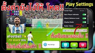 ตั้งค่ายังไงให้โหดขึ้น  ¦ eFootball™ 2024 ¦ + ตั้งเป็นชนะเยอะขึ้น 