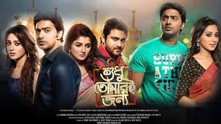 Shudhu Tomari Jonyo শুধু তোমারি জন্য  Dev Srabanti Mimi & Soham  Bangla New Movie 2024