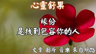 心靈舒果陳玉珠-緣份，是找到包容你的人