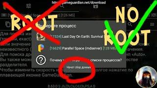 Как пользоваться Game Guardian БЕЗ РУТ