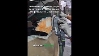 Подготовка авто к покраске. Шпатлюем шлифуем грунтуем шлифуем грунт.