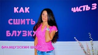 Как сшить блузку французским швом запошивочный шов. Часть_3_DIY by Viktoria Creates