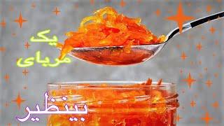 فوت و فن یک #مربای هویج عالی#Marmalade#karotte#آموزش پختن یک مربای هویج خوشمزه