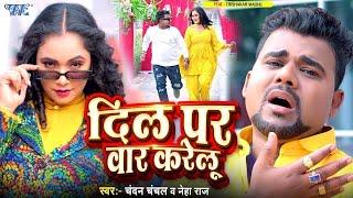 #Video  दिल पर वार करेलु  #Chandan_Chanchal #Neha_Raj  Ft. Trishakar Madhu  #Bhojpuri Song 2024