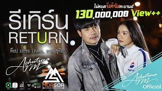 รีเทิร์น RETURN - ท๊อป มอซอ Feat. อาม ชุติมา  OFFICIAL MV 