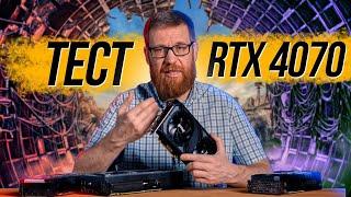 Тест RTX 4070 и сравнение с 4070Ti 6800XT 3070Ti. Игры и ПО для работы.