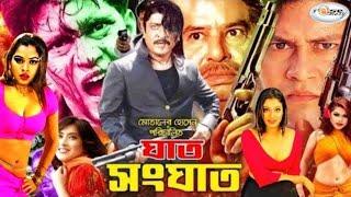 Ghat Sanghat  ঘাত সংঘাত  Bangla Full Movie  Saila  Shakil Khan  Erin Zaman  Amit Prince Miju