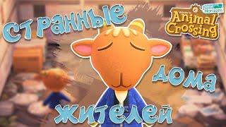 ОХ УЖ ЭТИ ОРИГИНАЛЬНЫЕ ДОМА ЖИТЕЛЕЙ В ANIMAL CROSSING NEW HORIZONS... YUKI CROSSING