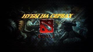 Dota 2Как играют нубы