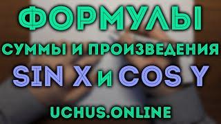 Формулы суммы и произведения косинусов и синусов