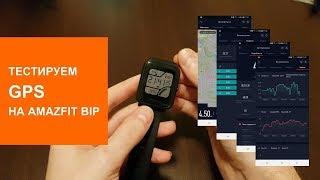 Тест GPS на Amazfit Bip