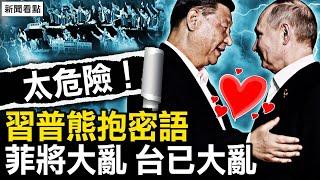 台灣立法院大亂！習普刻意消音處理！攪亂軍方！在台灣之前，中共要對菲律賓下手？【新聞看點 李沐陽5.17】