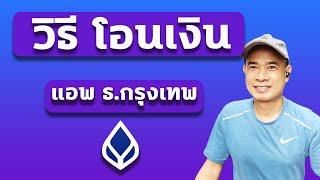 วิธีโอนเงิน กรุงเทพ  I  โอนเงินผ่านแอป Bualuang ธ.กรุงเทพ ปี 2023