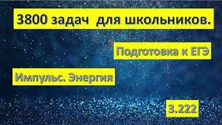 Импульс.  Энергия.3800 задач  для школьников.Подготовка к ЕГЭ