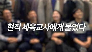 체육선생님들에게 물었다 교사생활 행복하신가요? ㅣ전쌤의 스쿨라이프 ㅣ SEAFOREST