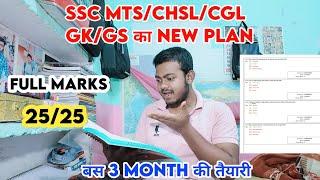 SSC MTSCHSLCGL बस 3 MONTH की तैयारी 2525 FULL MARKS NEW PLAN 2024 के लिए