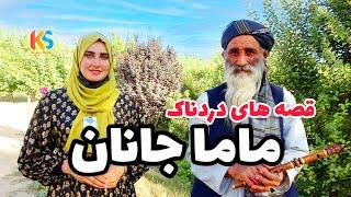 قصه ها و سر گذشت پر از درد ماما جانان  Mama Janan in Ghazni