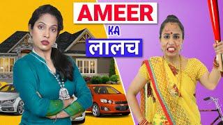 Ameer Shruti Ka Laalach  Family Comedy  ShrutiArjunAnand