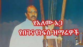 መጋቢ ስብሃት አለሙ አጋ በገና ዝማሬዎች  አለሙ አጋ በገና መዝሙር  Alemu Aga Begen Mezmur Begena Mezmur  Orthodox T