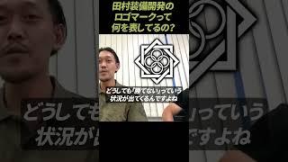 【よくある質問】田村装備開発のロゴマークが表す意味とは？ #Shorts【ガチタマTV】