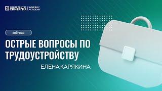 Острые вопросы по трудоустройству.