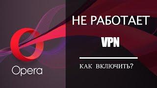 Не Работает ВПН в Опере? Как включить и настроить