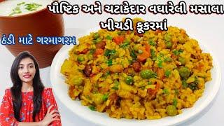 ઠંડી માટે ગરમાગરમ પૌષ્ટિક મસાલા ખીચડી કૂકરમાં  Gujarati vaghareli khichdi  khichdi recipe