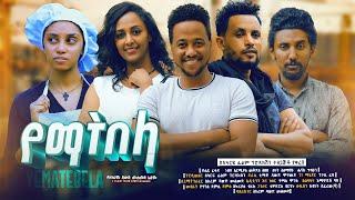 የማትበላ - Ethiopian Movie Yematebela 2024 Full Length Ethiopian Film Yematibela 2024 Yemaetebela