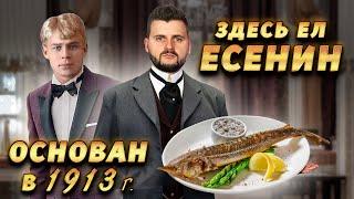 Легендарный ресторан в центре Москвы  Ему БОЛЬШЕ 100 лет  Что ели ДО РЕВОЛЮЦИИ?  Обзор Савой