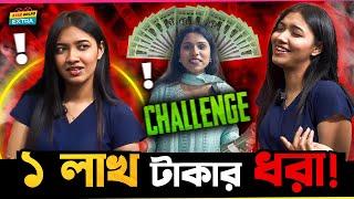 ১ লাখ টাকার শপিং চেলেঞ্জ নিয়ে কি হাল হলো Shanti Rehman এর ? Star Golpo Extra