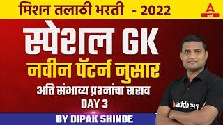 Mission तलाठी भरती 2023  Talathi Bharti 2023 GK Practice Questions  Talathi Bharti Special GK