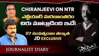 ఎన్టీయార్ మరణాంతరం చిరు మాట్లాడింది ఇదే  CHIRANJEEVI on NTR  JD EXCLUSIVE